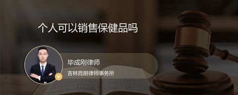 个人可以销售保健品吗