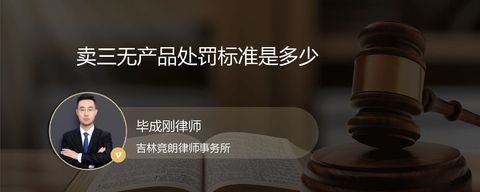 卖三无产品处罚标准是多少