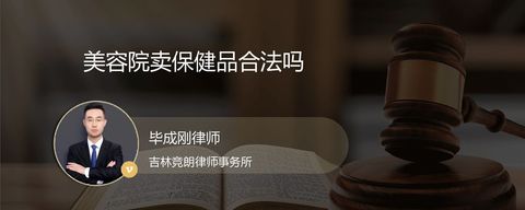 美容院卖保健品合法吗