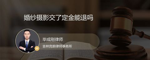 婚纱摄影交了定金能退吗