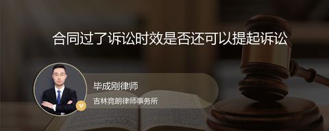 合同过了诉讼时效是否还可以提起诉讼