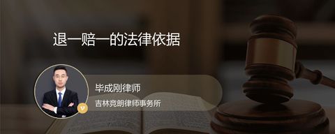 退一赔一的法律依据