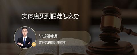 实体店买到假鞋怎么办