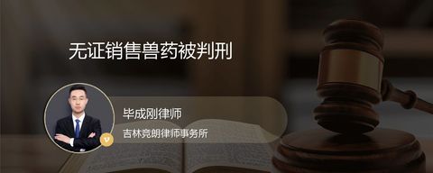 无证销售兽药被判刑