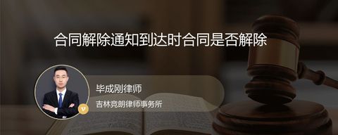 合同解除通知到达时合同是否解除