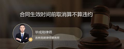 合同生效时间前取消算不算违约