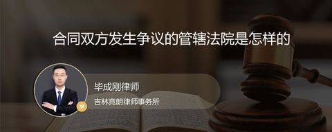 合同双方发生争议的管辖法院是怎样的