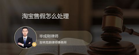 淘宝售假怎么处理