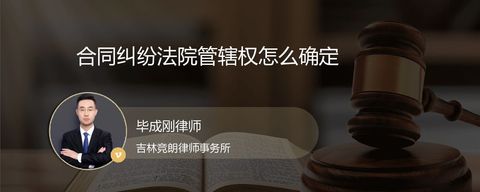 合同纠纷法院管辖权怎么确定
