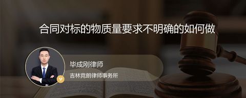 合同对标的物质量要求不明确的如何做