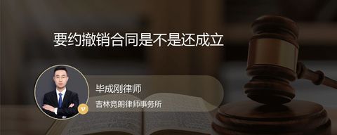 要约撤销合同是不是还成立
