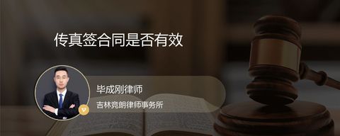 传真签合同是否有效