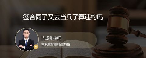 签合同了又去当兵了算违约吗