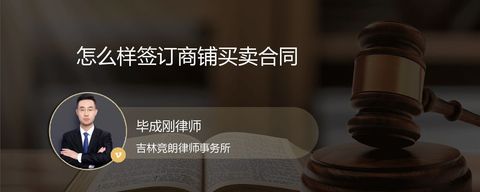 怎么样签订商铺买卖合同