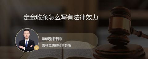 定金收条怎么写有法律效力