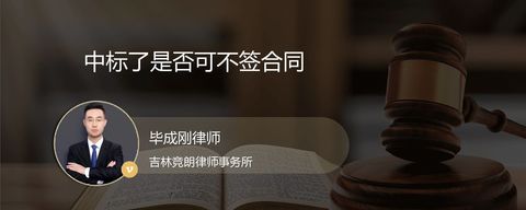 中标了是否可不签合同