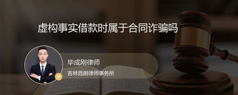 虚构事实借款时属于合同诈骗吗