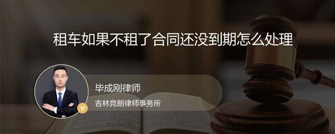 租车如果不租了合同还没到期怎么处理