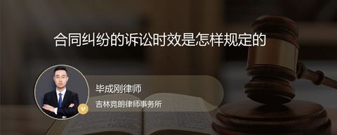 合同纠纷的诉讼时效是怎样规定的