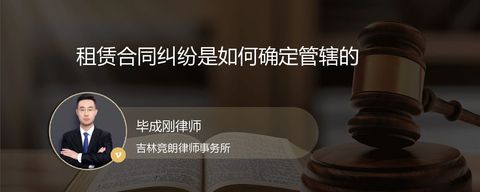 租赁合同纠纷是如何确定管辖的