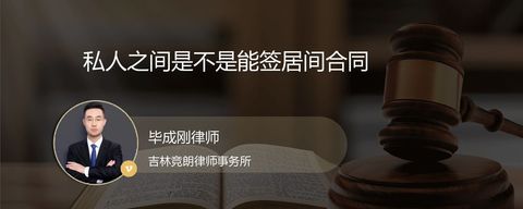 私人之间是不是能签居间合同