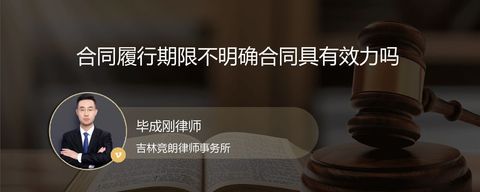 合同履行期限不明确合同具有效力吗