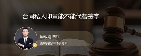 合同私人印章能不能代替签字