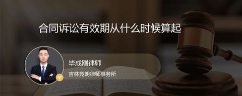 合同诉讼有效期从什么时候算起