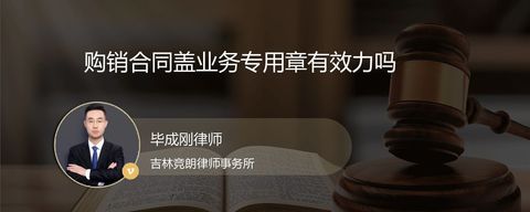 购销合同盖业务专用章有效力吗