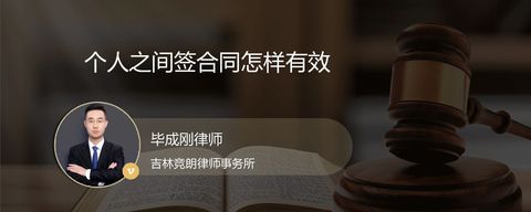 个人之间签合同怎样有效