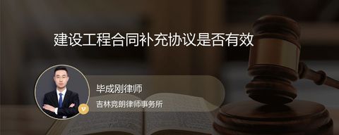 建设工程合同补充协议是否有效