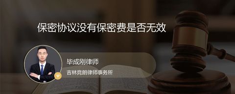 保密协议没有保密费是否无效