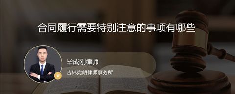 合同履行需要特别注意的事项有哪些