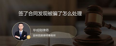 签了合同发现被骗了怎么处理