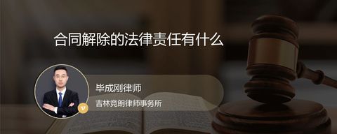 合同解除的法律责任有什么