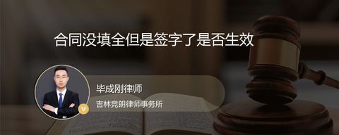 合同没填全但是签字了是否生效