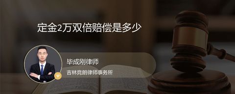 定金2万双倍赔偿是多少