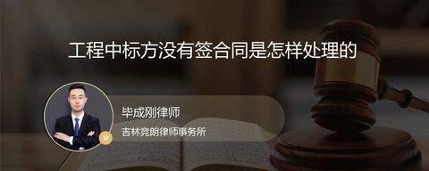 工程中标方没有签合同是怎样处理的