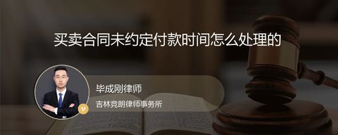买卖合同未约定付款时间怎么处理的