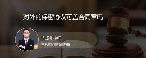 对外的保密协议可盖合同章吗