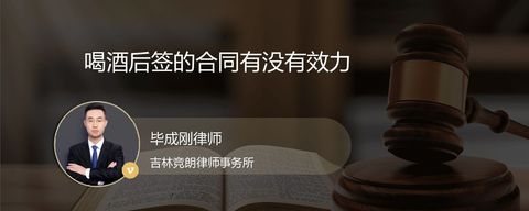 喝酒后签的合同有没有效力