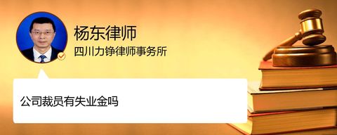 公司裁员有失业金吗？