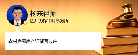 农村房屋房产证能否过户？