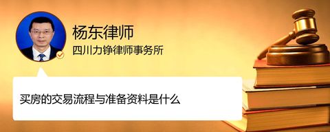 买房的交易流程与准备资料是什么？