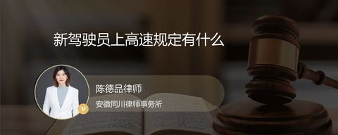 新驾驶员上高速规定有什么