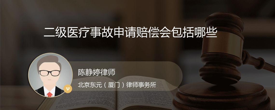 二级医疗事故申请赔偿会包括哪些