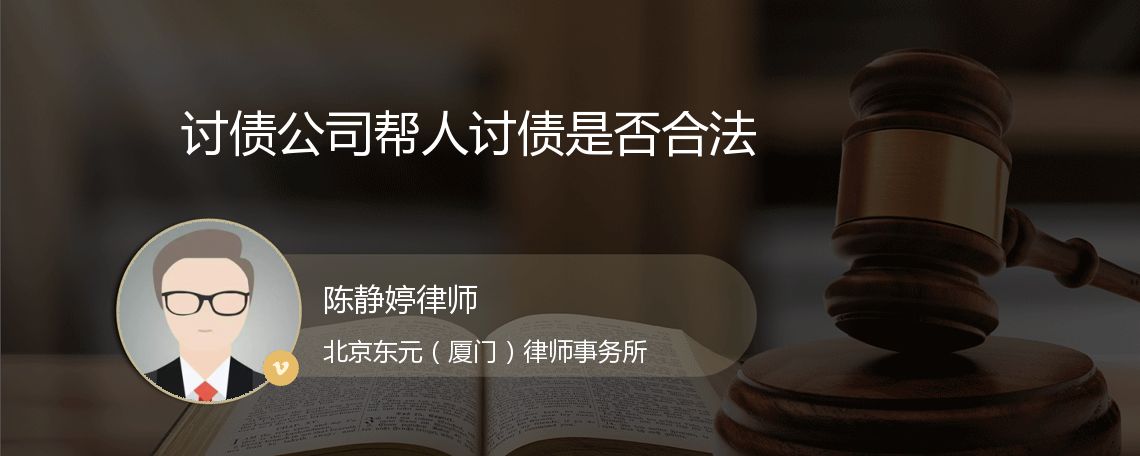 讨债公司帮人讨债是否合法