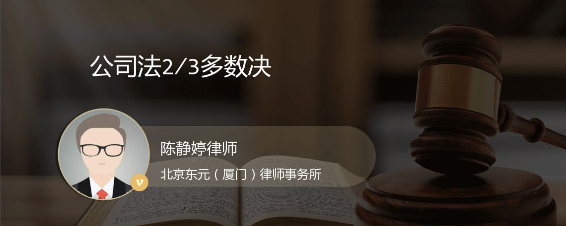 公司法2/3多数决