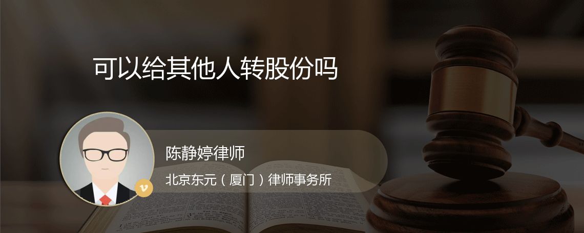 可以给其他人转股份吗