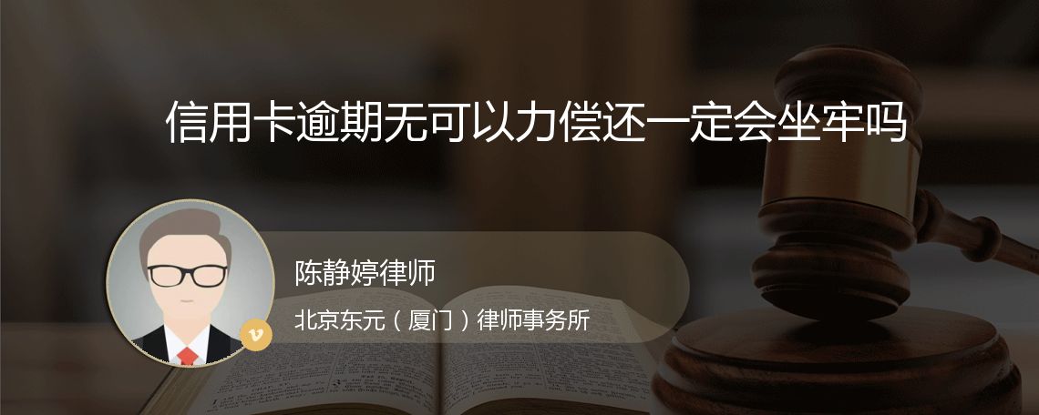 信用卡逾期无可以力偿还一定会坐牢吗